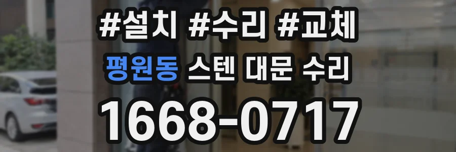 평원동 스텐 대문 수리