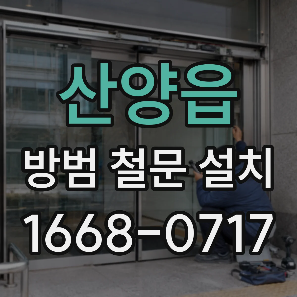 산양읍 방범 철문 설치