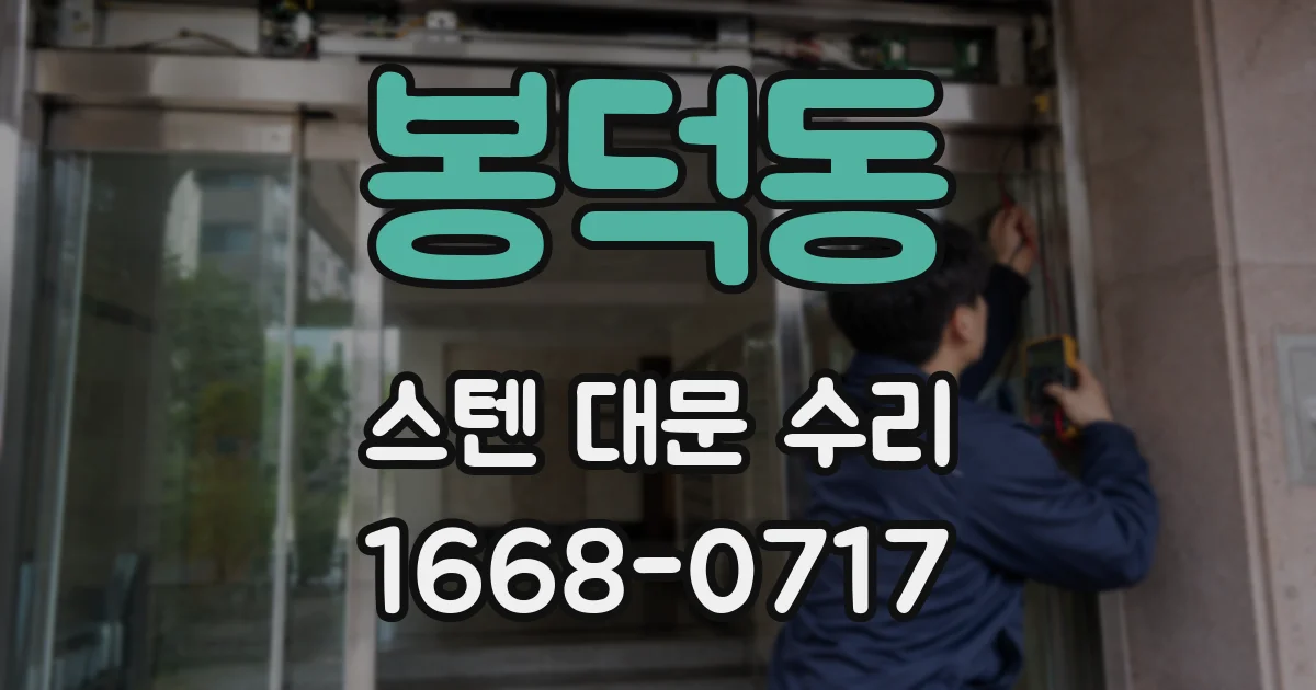 봉덕동 스텐 대문 수리
