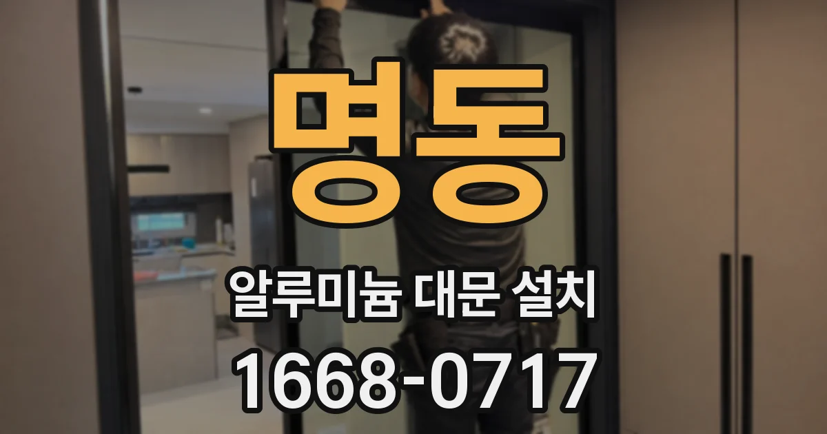 명동 알루미늄 대문 설치