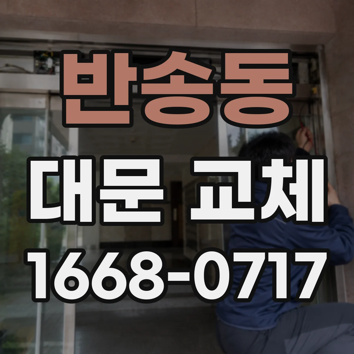 반송동 대문 교체