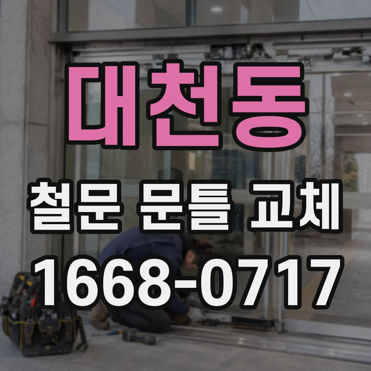 대천동 철문 문틀 교체