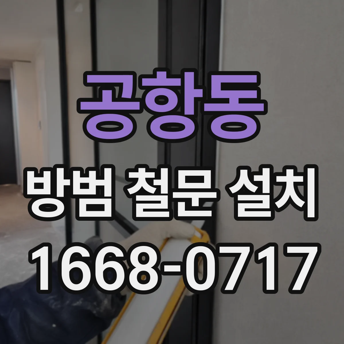 공항동 방범 철문 설치