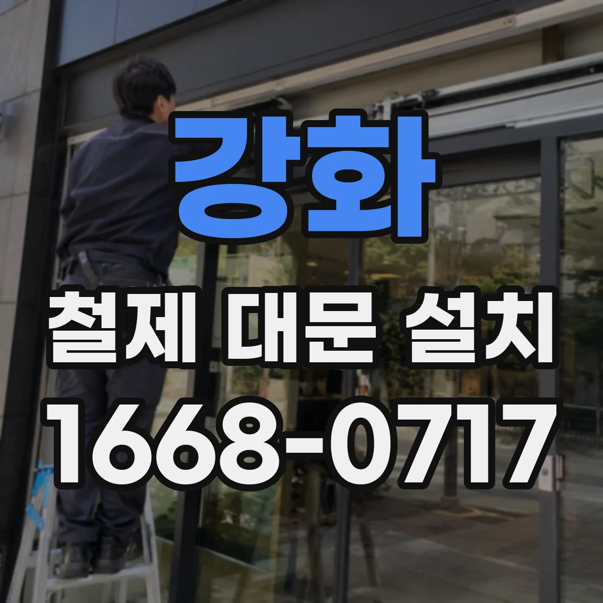 강화 철제 대문 설치