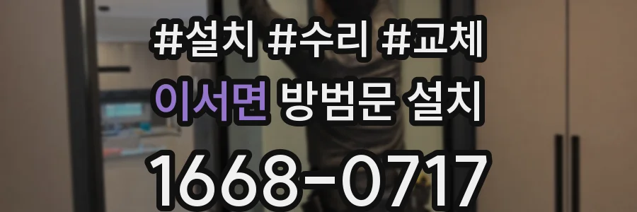 이서면 방범문 설치