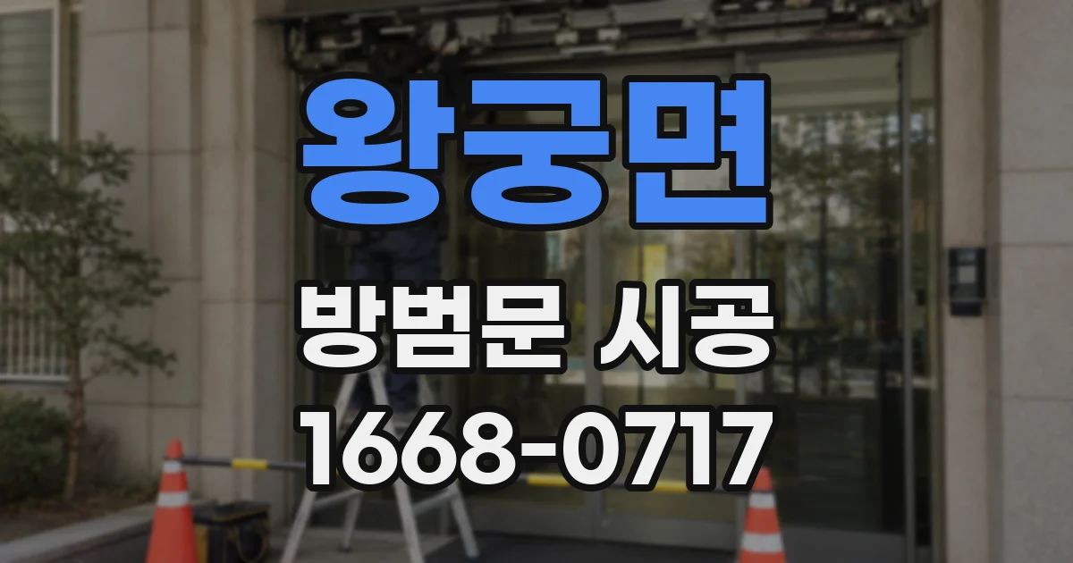 왕궁면 방범문 시공