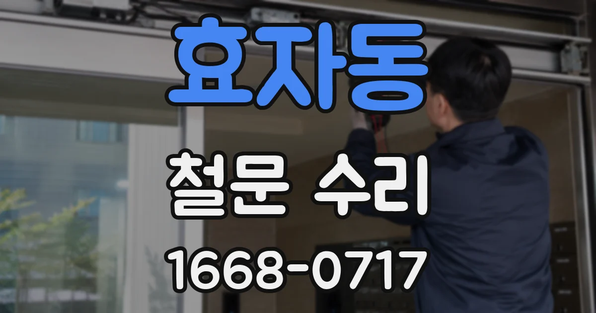 효자동 철문 수리