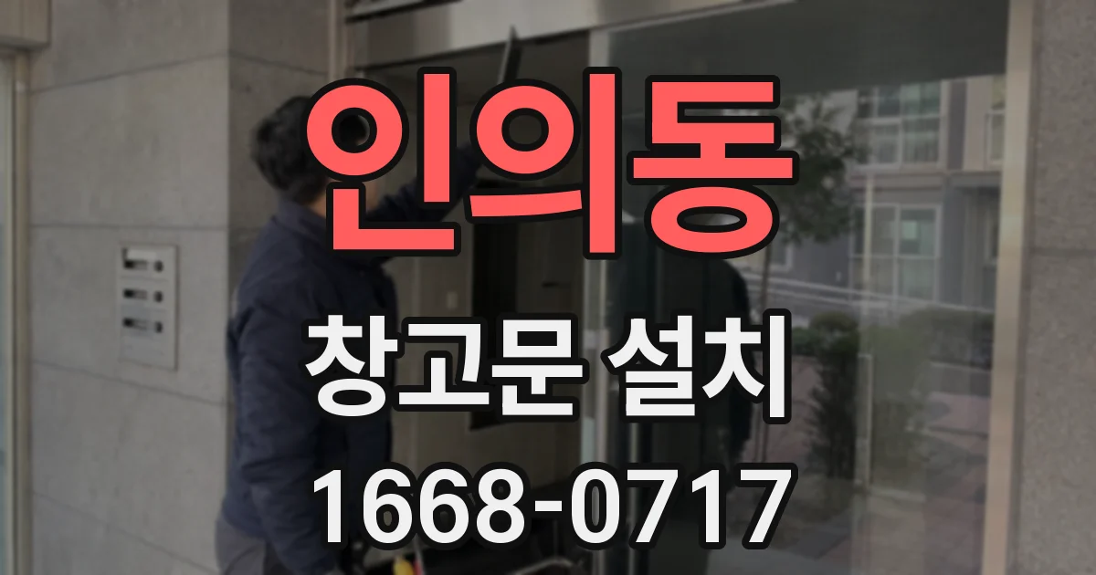 인의동 창고문 설치