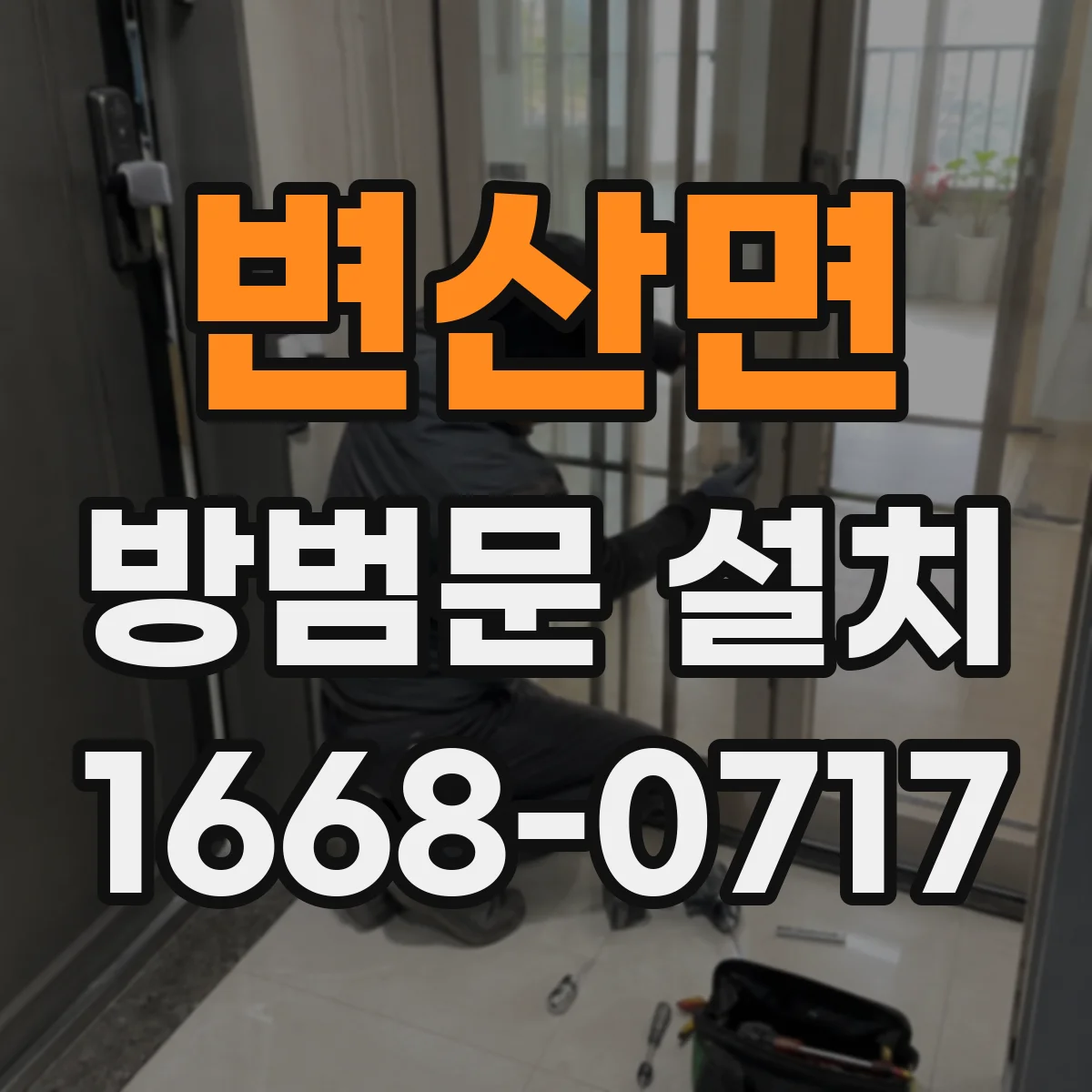 변산면 방범문 설치