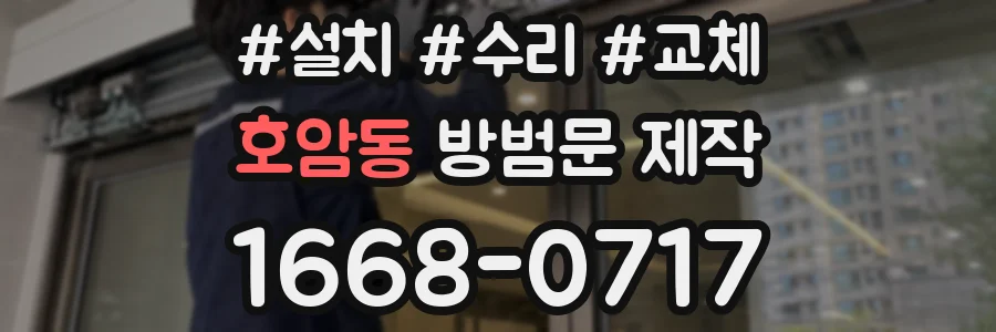 호암동 방범문 제작