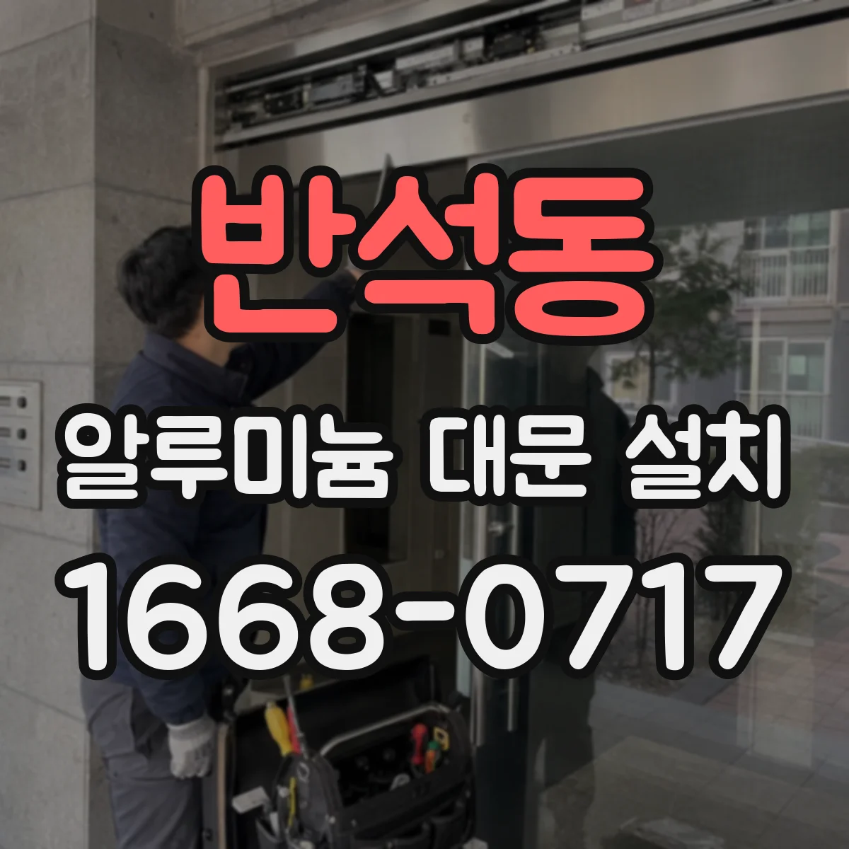 반석동 알루미늄 대문 설치