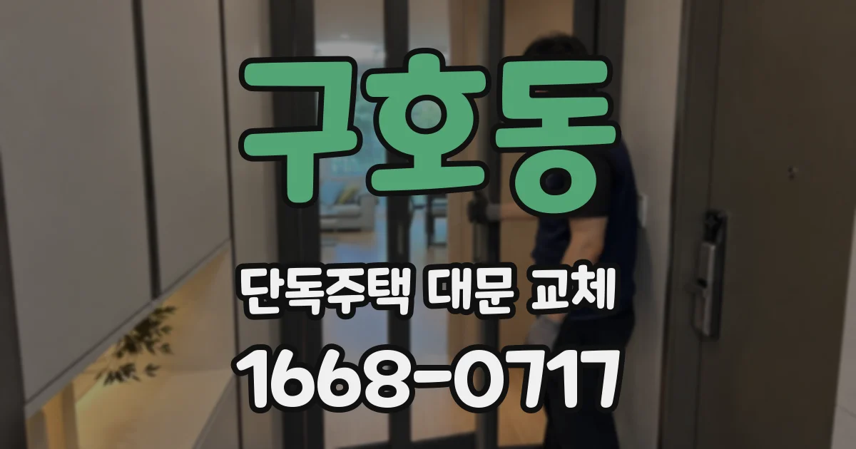 구호동 단독주택 대문 교체