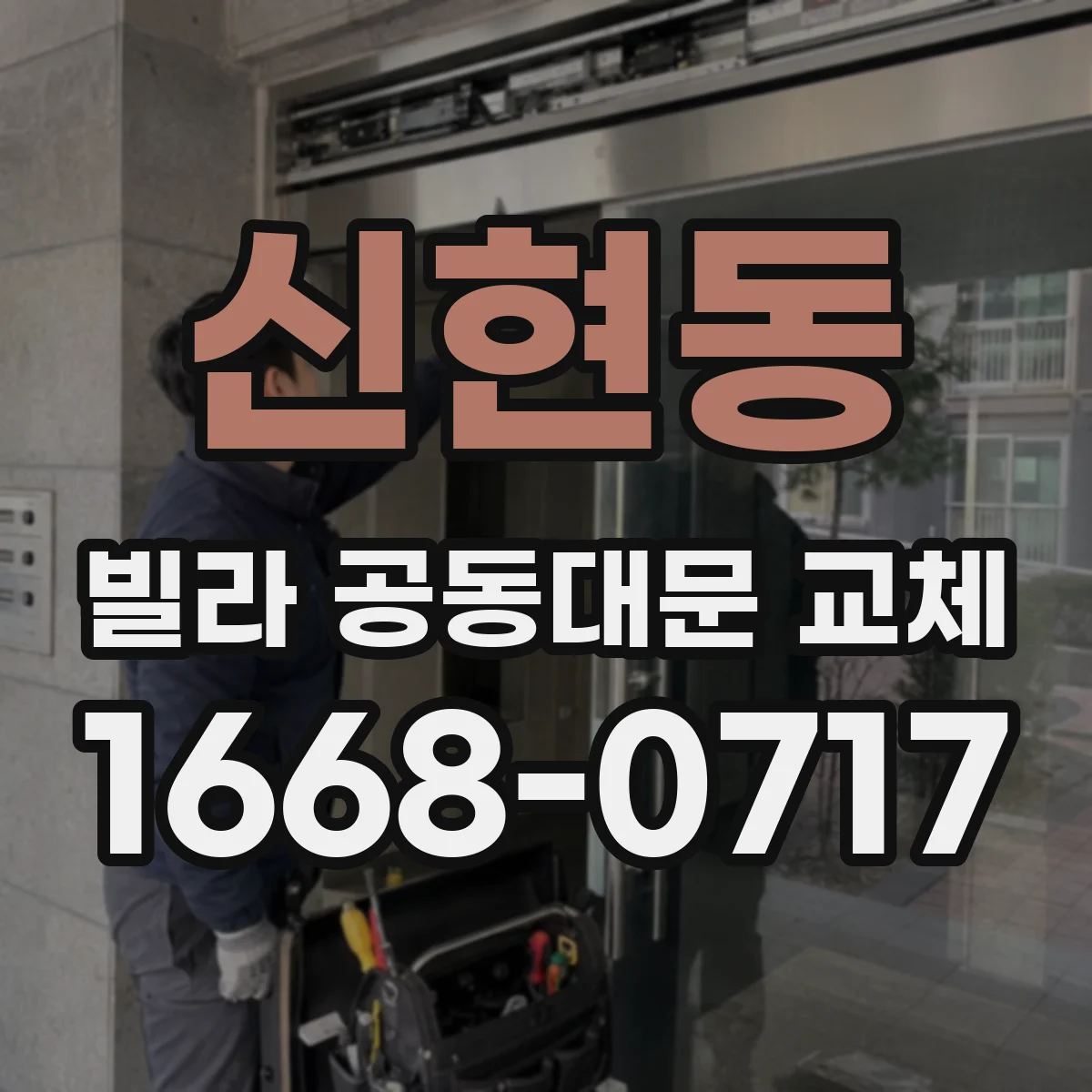 신현동 빌라 공동대문 교체