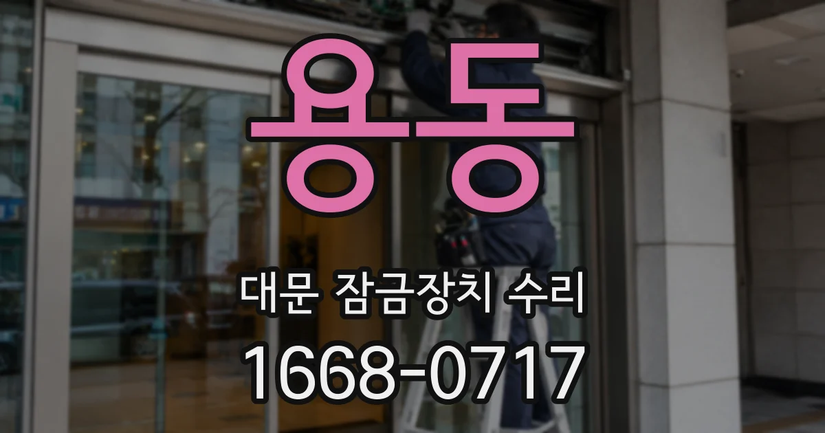 용동 대문 잠금장치 수리