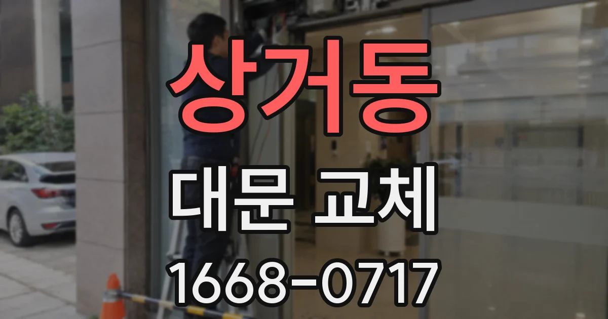 상거동 대문 교체
