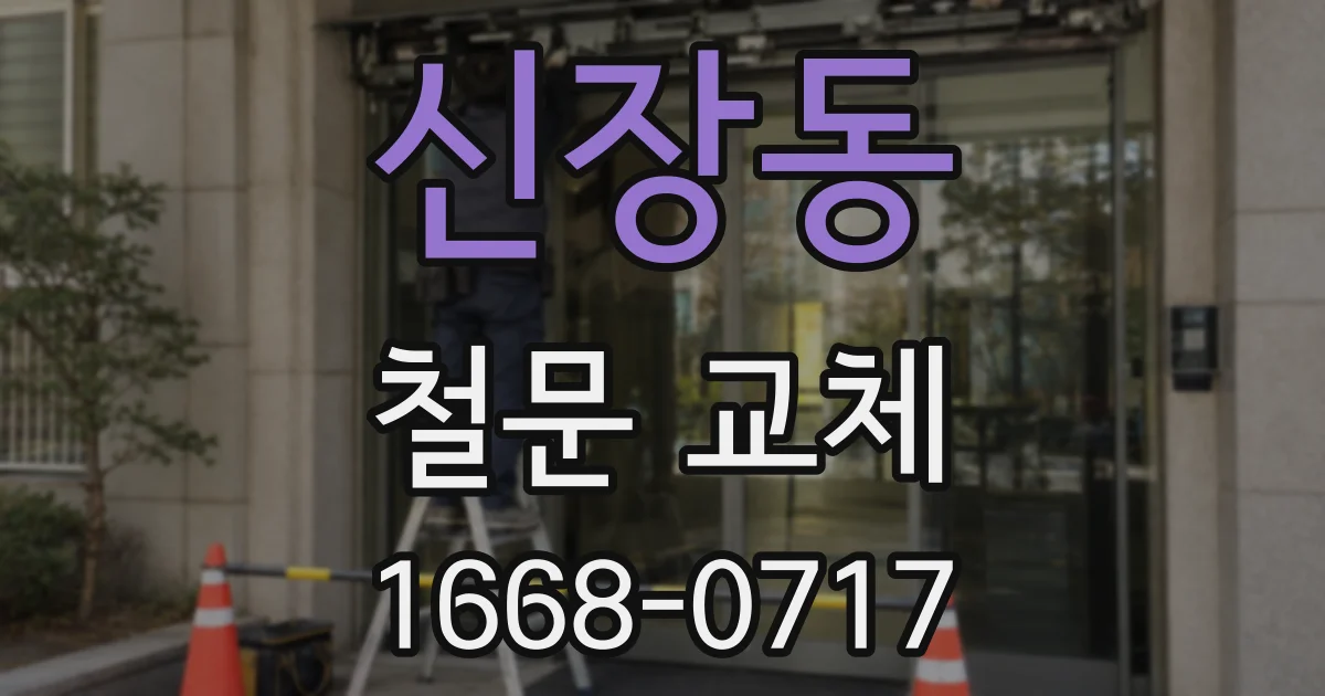 신장동 철문 교체