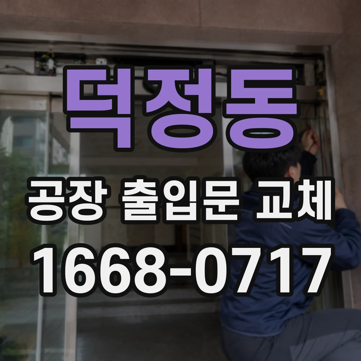 덕정동 공장 출입문 교체