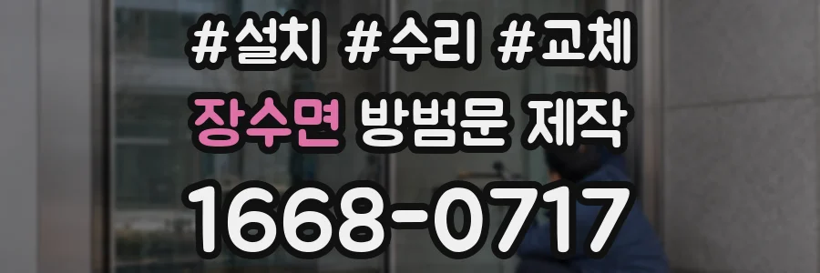 장수면 방범문 제작
