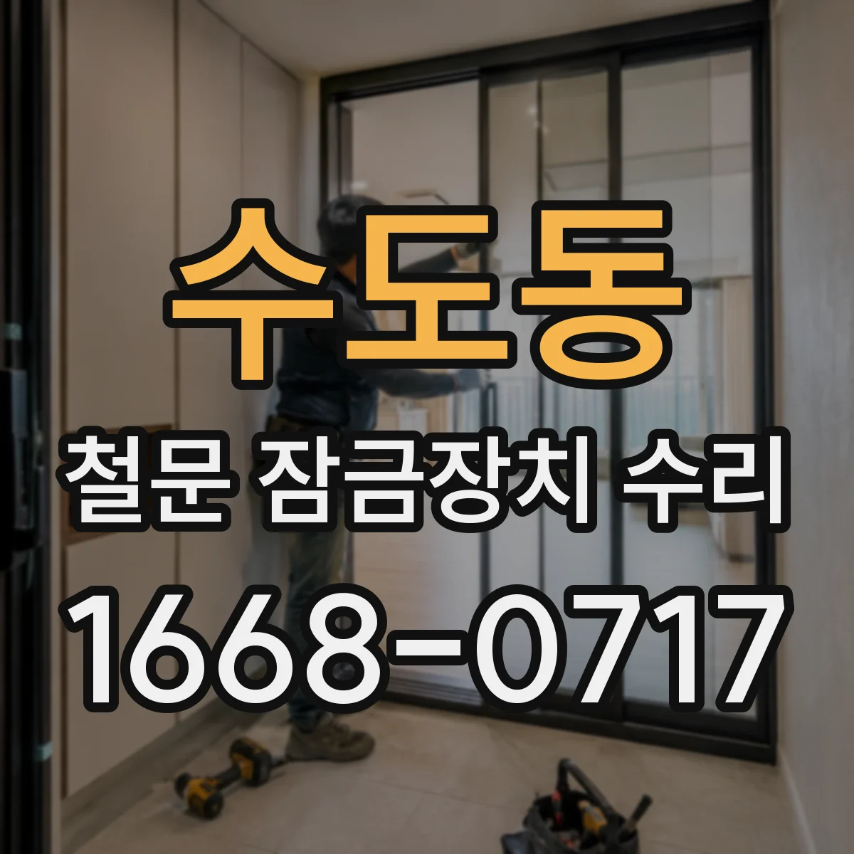 수도동 철문 잠금장치 수리