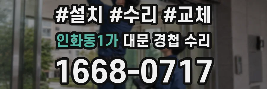 인화동1가 대문 경첩 수리