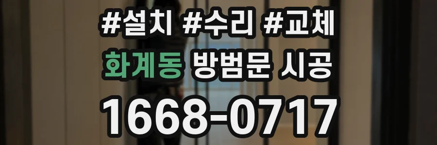화계동 방범문 시공