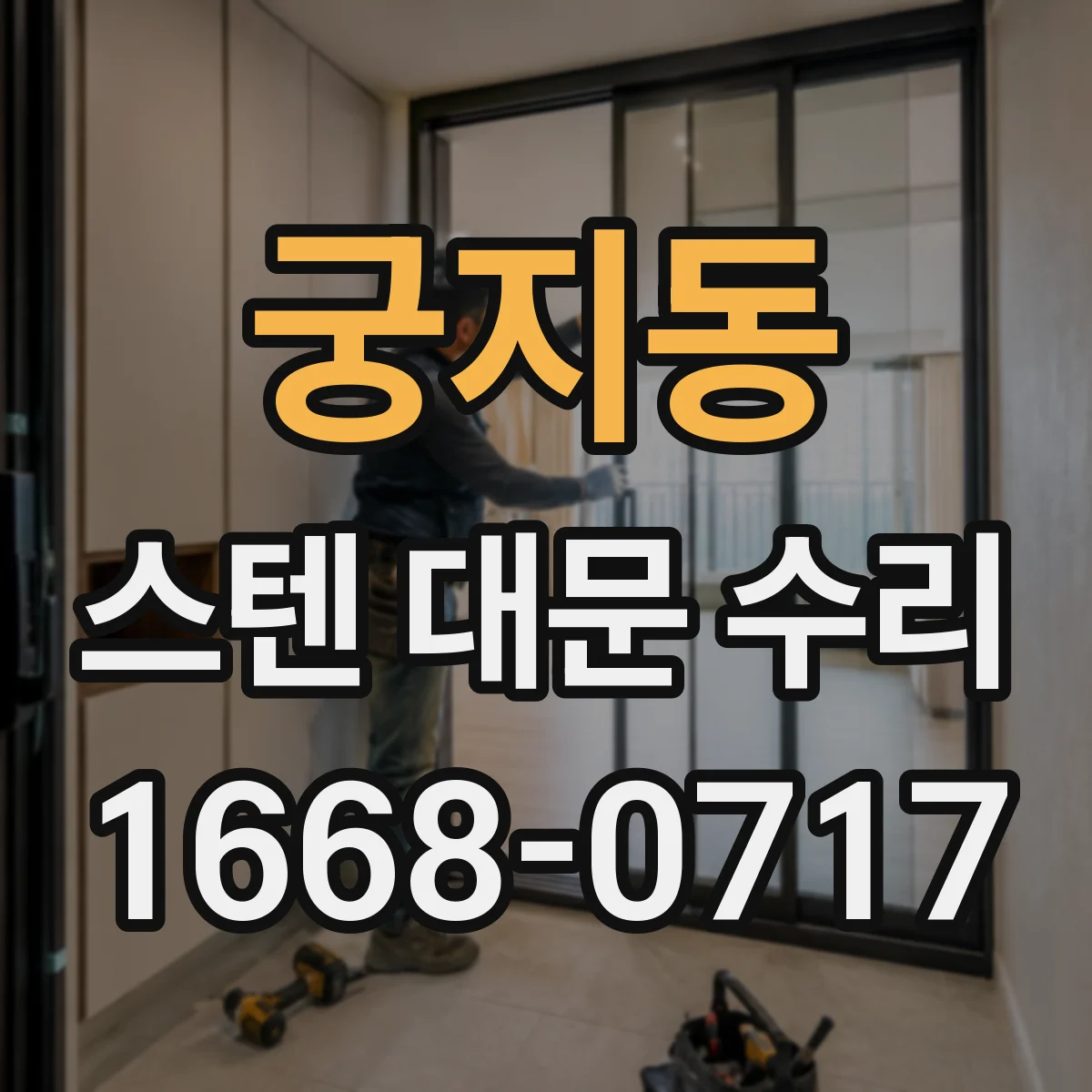 궁지동 스텐 대문 수리