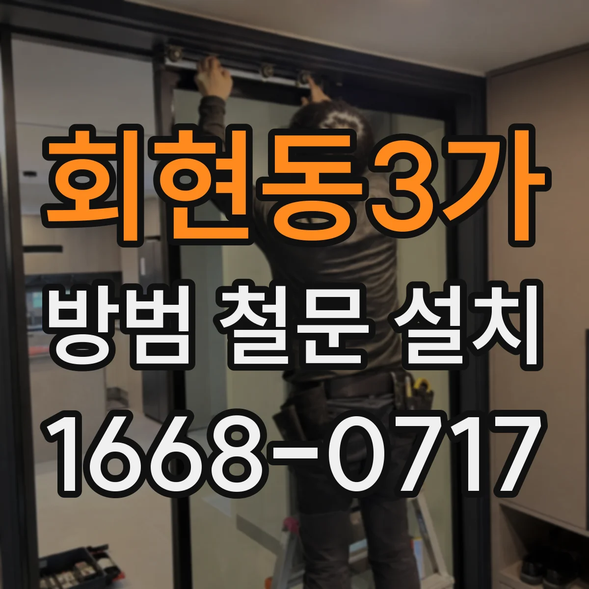 회현동3가 방범 철문 설치