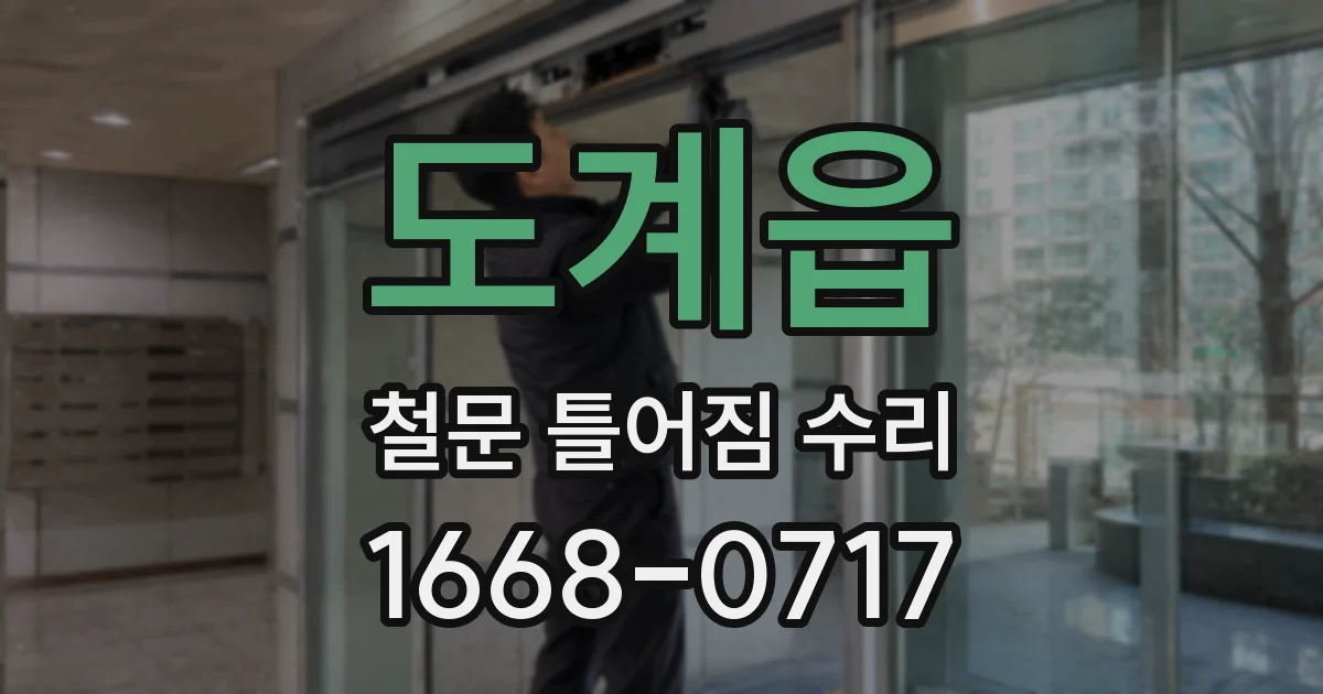 도계읍 철문 틀어짐 수리
