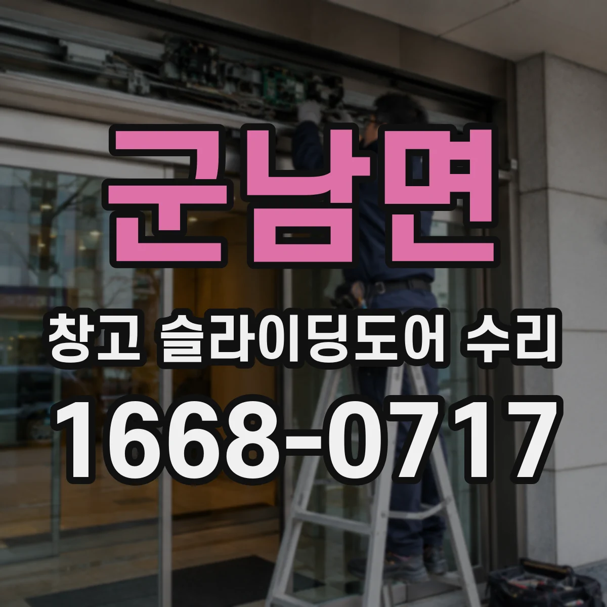 군남면 창고 슬라이딩도어 수리