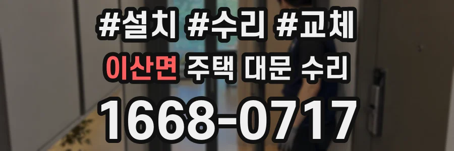 이산면 주택 대문 수리