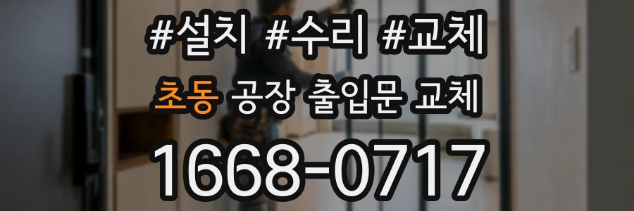 초동 공장 출입문 교체