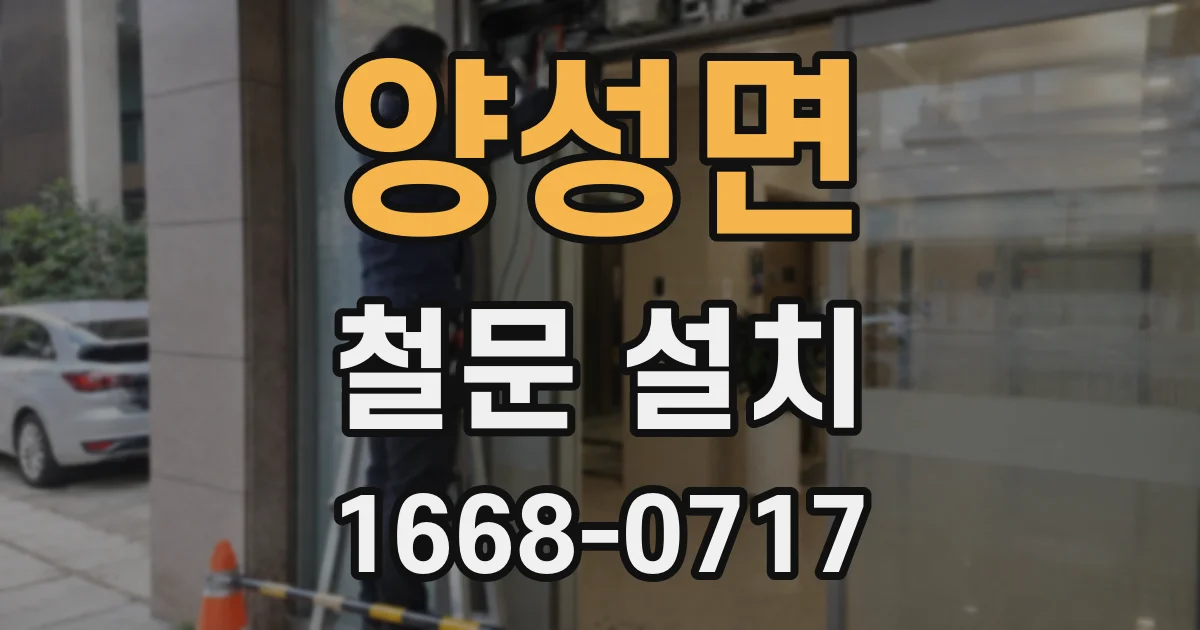 양성면 철문 설치