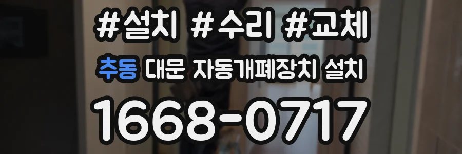 추동 대문 자동개폐장치 설치