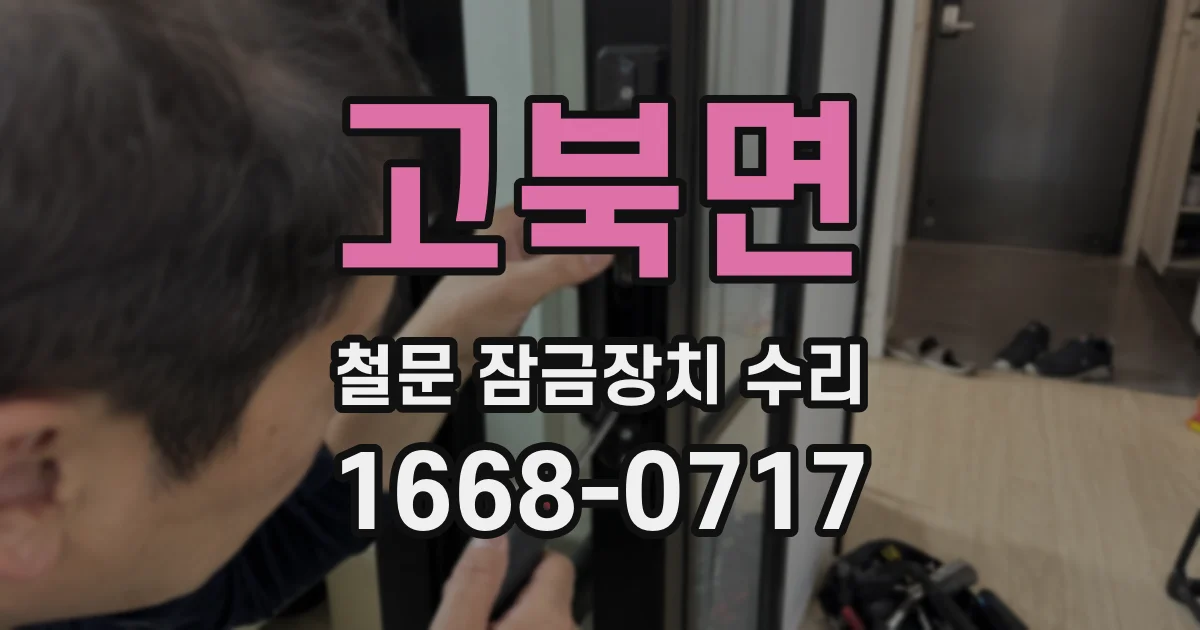 고북면 철문 잠금장치 수리