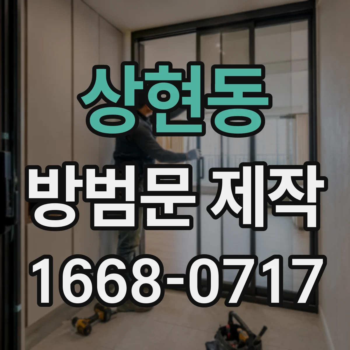 상현동 방범문 제작