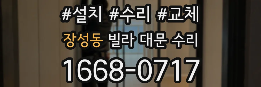 장성동 빌라 대문 수리