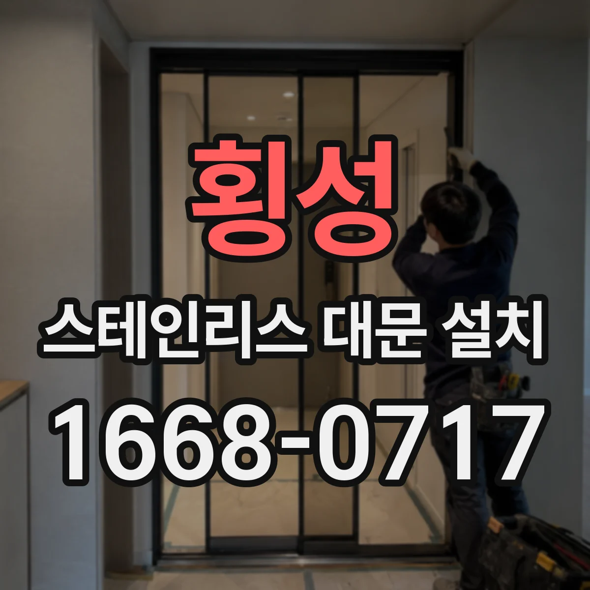 횡성 스테인리스 대문 설치