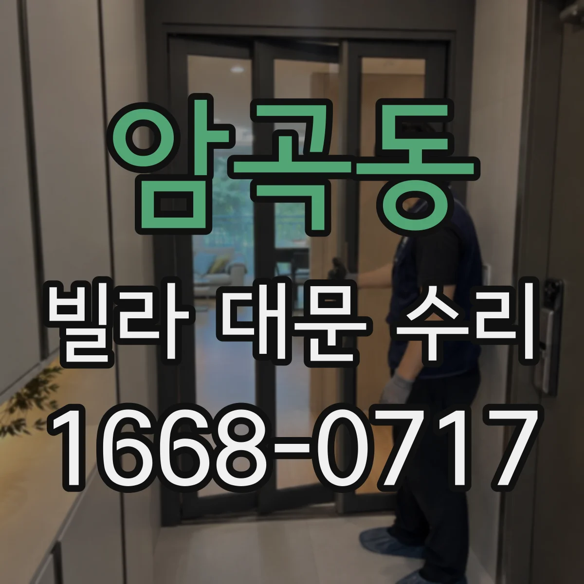 암곡동 빌라 대문 수리