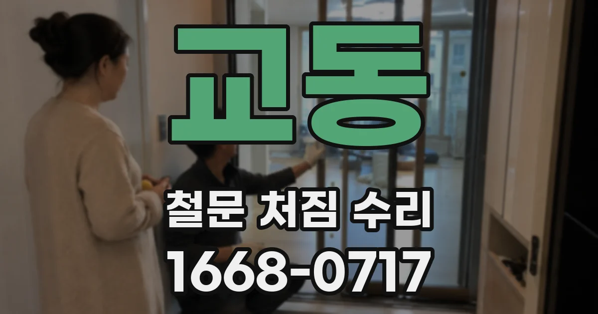 교동 철문 처짐 수리