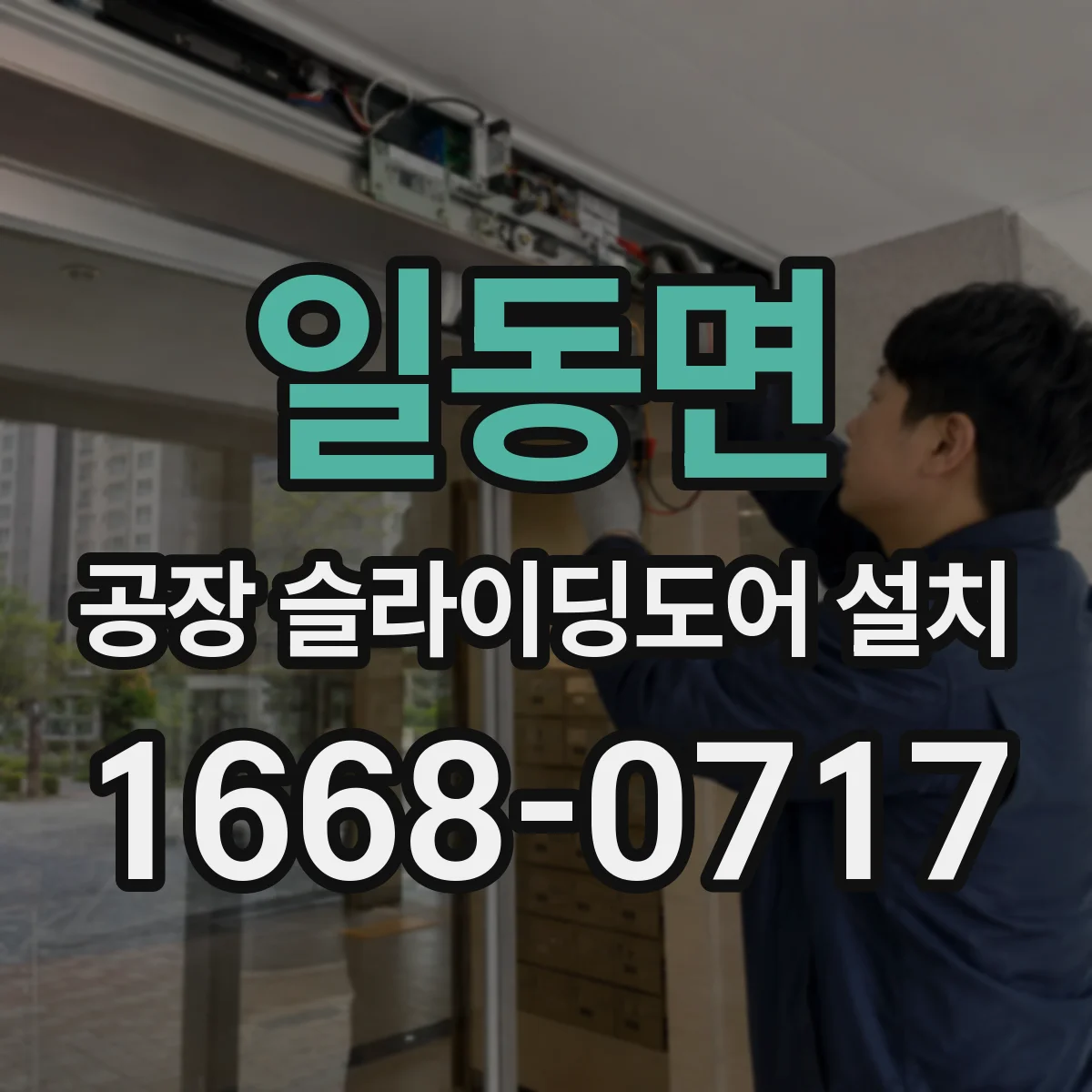 일동면 공장 슬라이딩도어 설치
