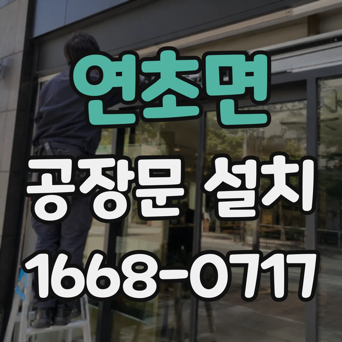 연초면 공장문 설치