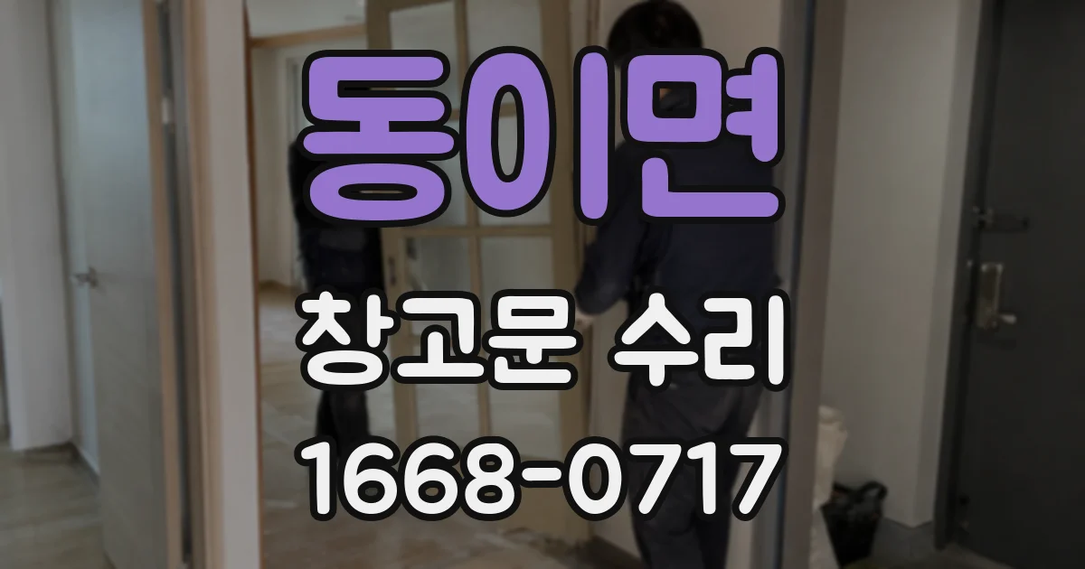 동이면 창고문 수리