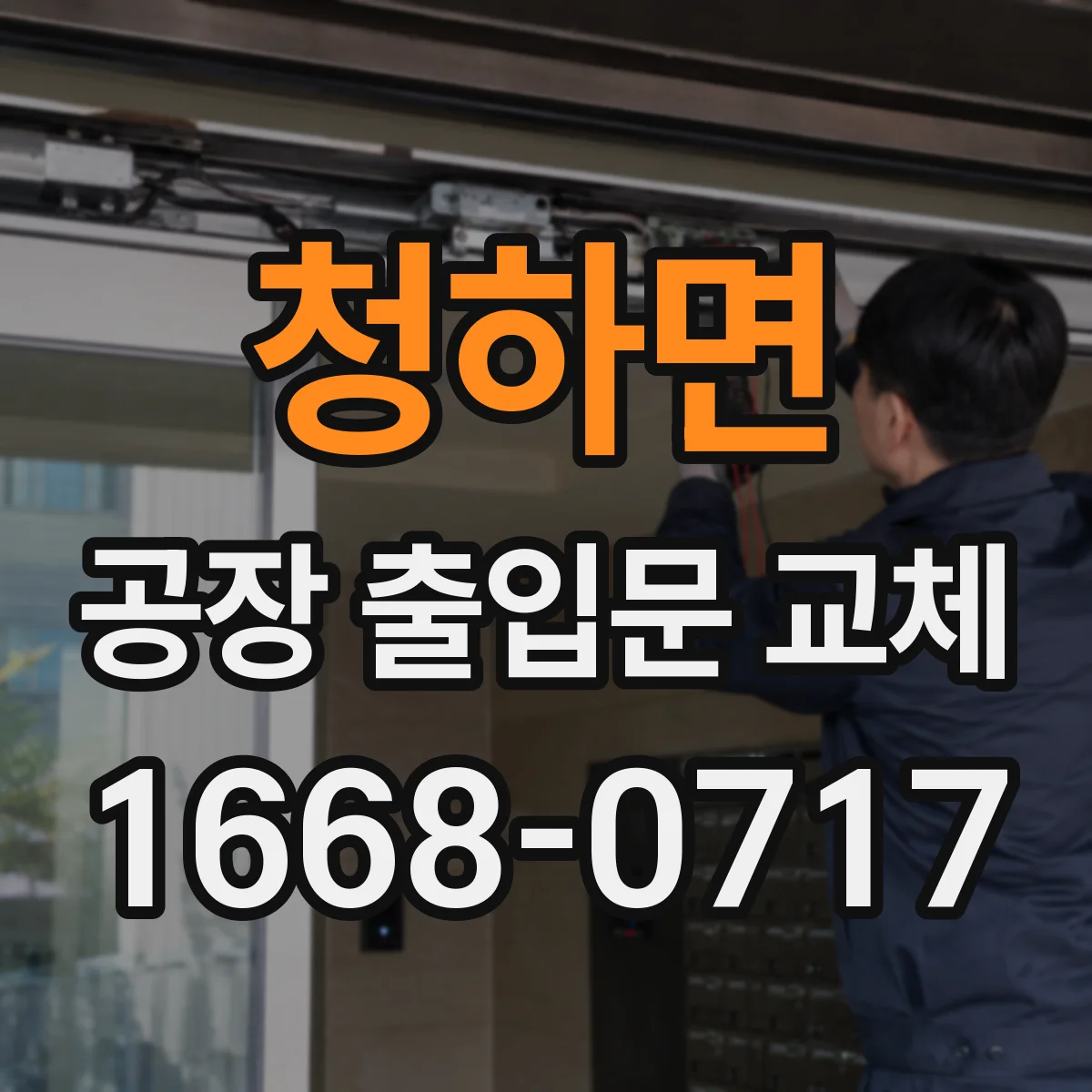 청하면 공장 출입문 교체
