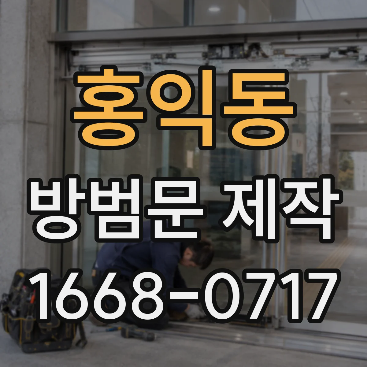 홍익동 방범문 제작