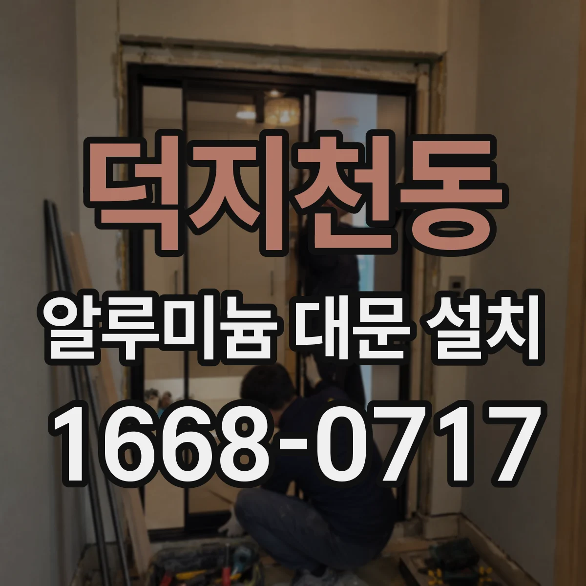 덕지천동 알루미늄 대문 설치