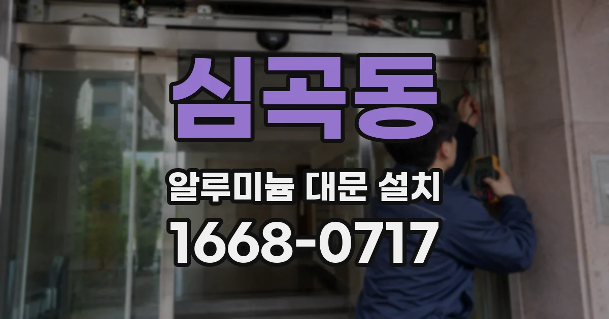 심곡동 알루미늄 대문 설치