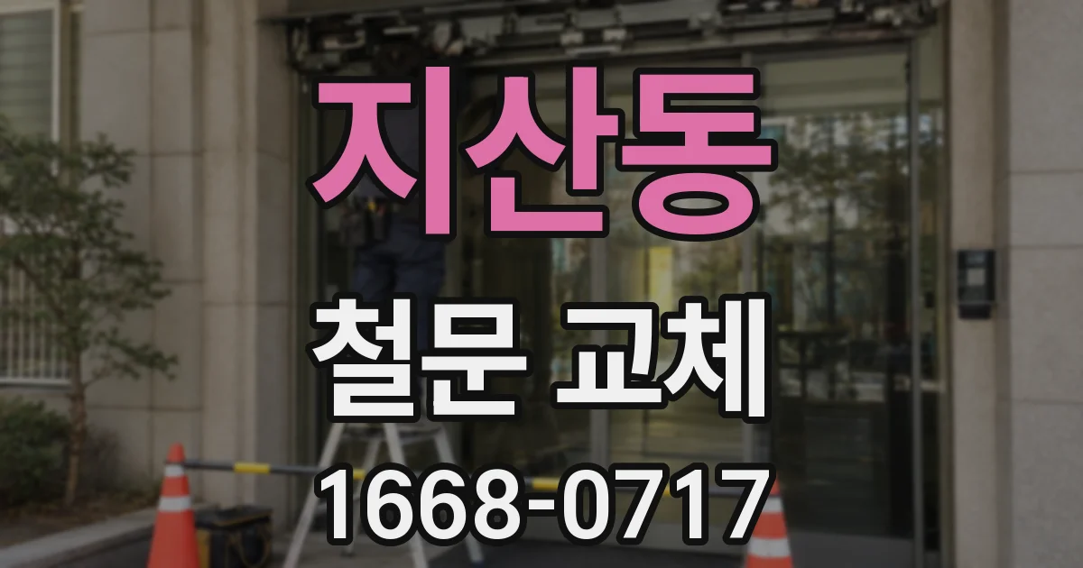 지산동 철문 교체