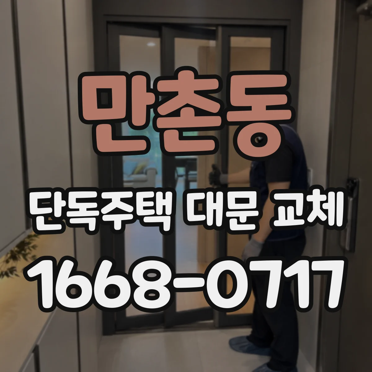 만촌동 단독주택 대문 교체