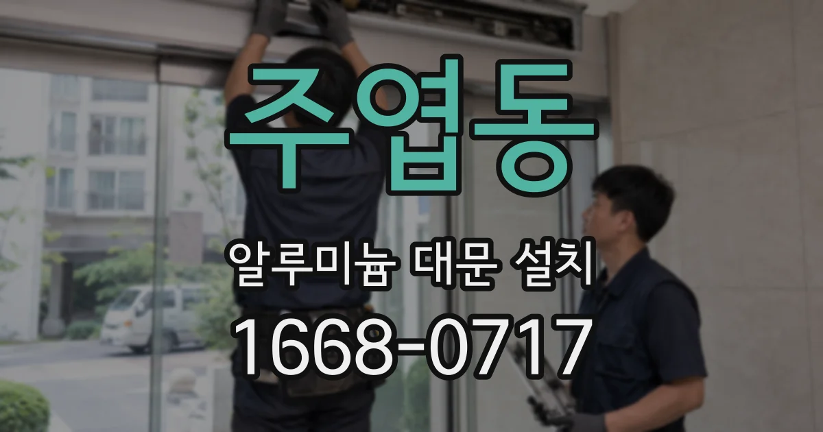 주엽동 알루미늄 대문 설치