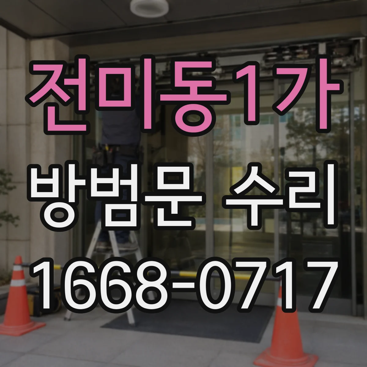 전미동1가 방범문 수리